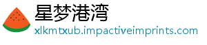 星梦港湾